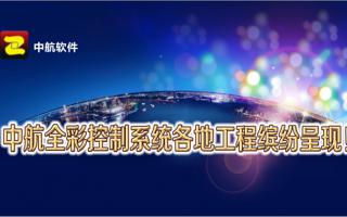 中航全彩控制系統(tǒng)全國(guó)工程繽紛呈現(xiàn)！